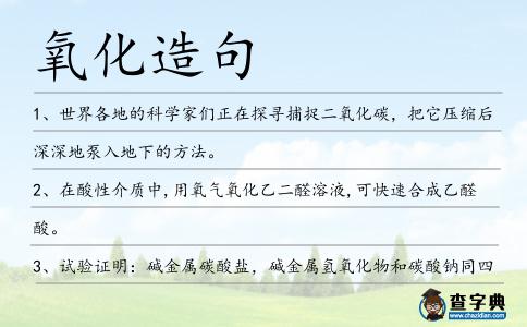 氧化造句