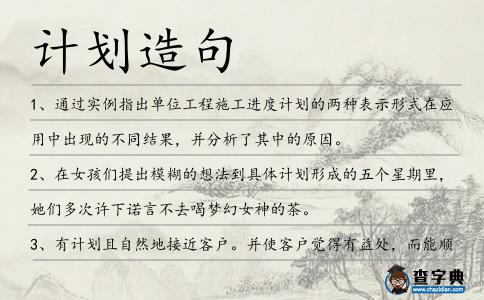 計劃造句