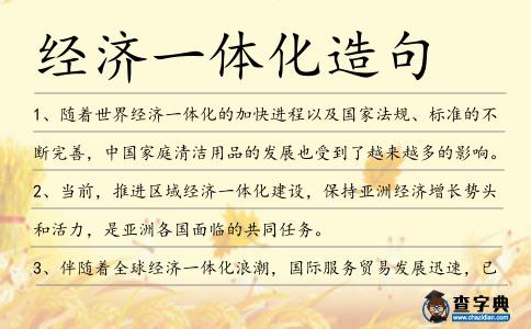 經濟一體化造句