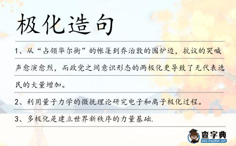 極化造句