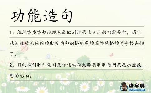 功能造句
