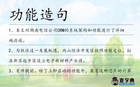 功能造句