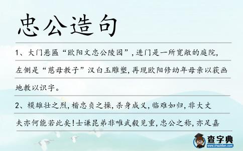 忠公造句