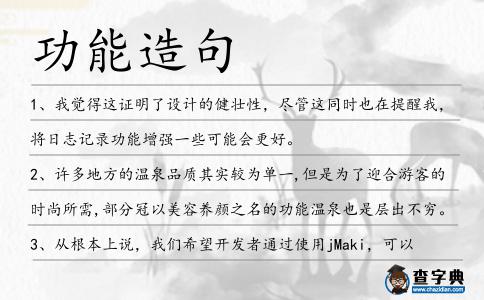 功能造句