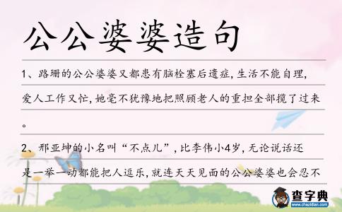 公公婆婆造句