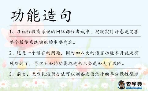 功能造句