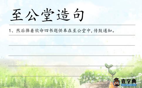 至公堂造句