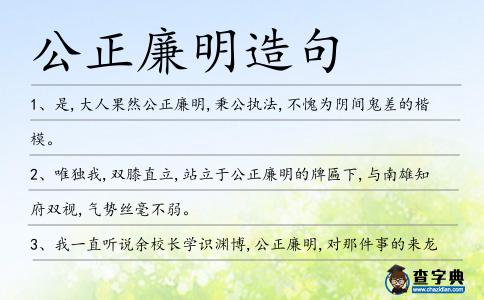 公正廉明造句