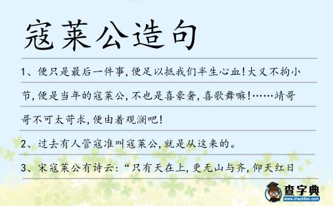 寇萊公造句