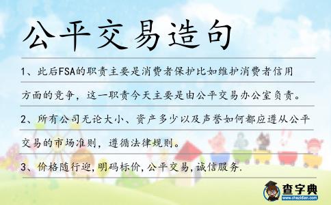 公平交易造句