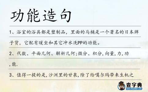功能造句