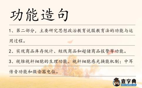 功能造句