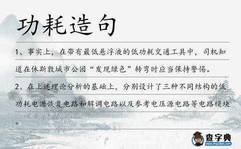 功耗造句