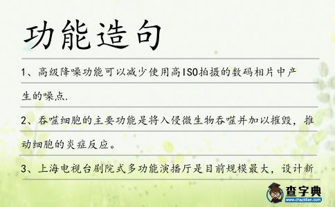 功能造句