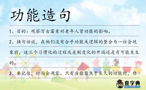功能造句