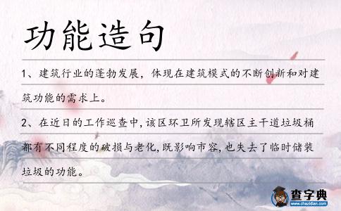 功能造句