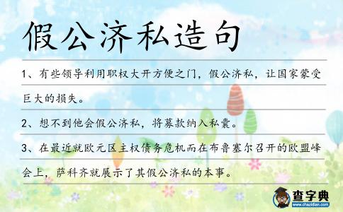 假公濟私造句