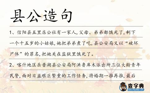 縣公造句