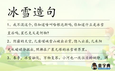 冰雪造句