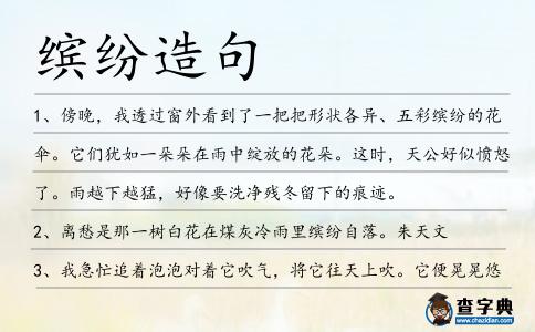 繽紛造句