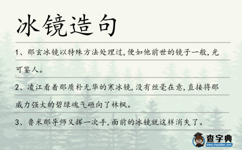 冰鏡造句