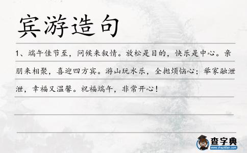 賓游造句