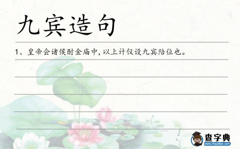 九賓造句