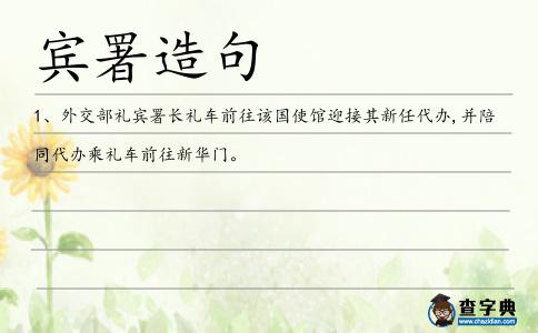 賓署造句