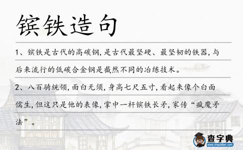 鑌鐵造句