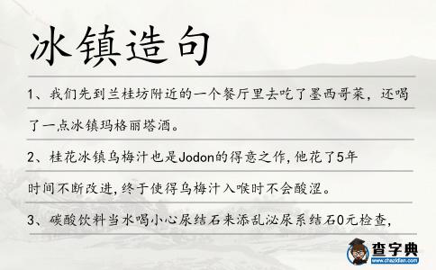 冰鎮造句