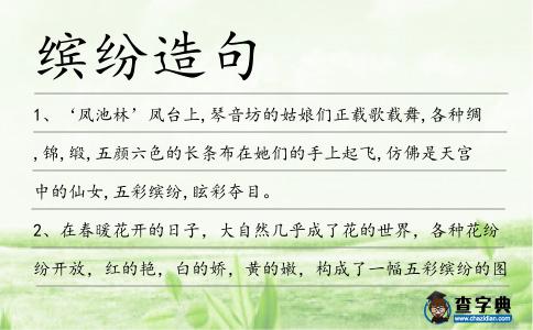 繽紛造句