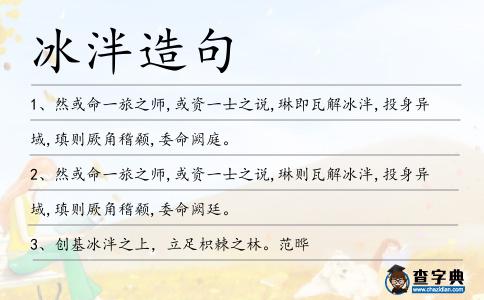 冰泮造句