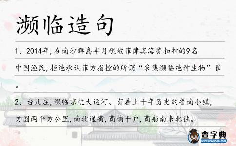 瀕臨造句