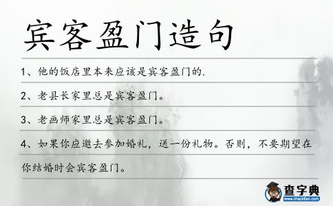賓客盈門造句