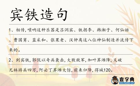 賓鐵造句