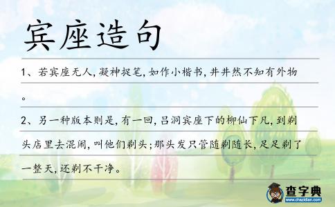 賓座造句