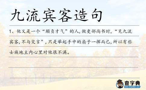 九流賓客造句