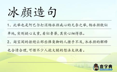 冰顏造句