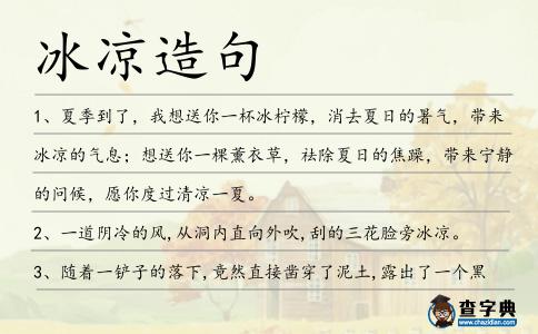 冰涼造句
