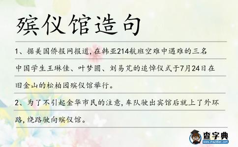 殯儀館造句