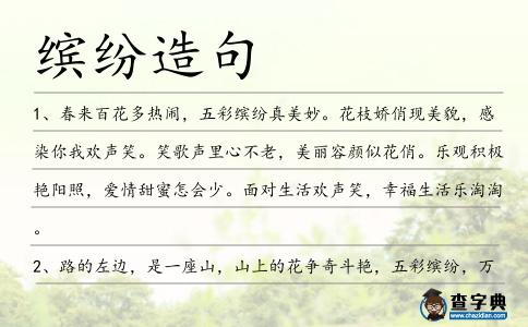 繽紛造句