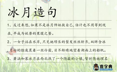 冰月造句