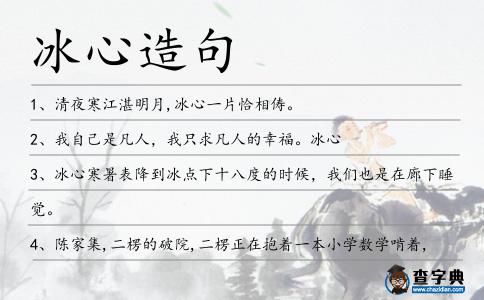 冰心造句