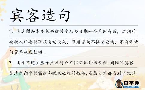 賓客造句