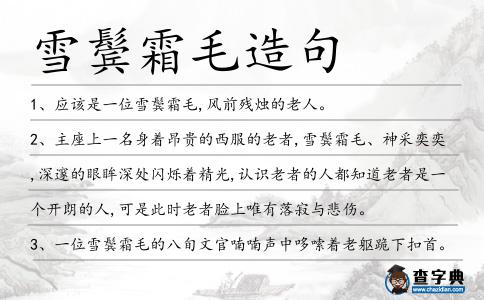 雪鬢霜毛造句