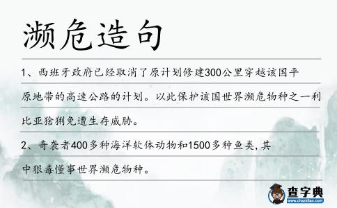 瀕危造句