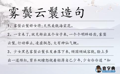 霧鬢云鬟造句