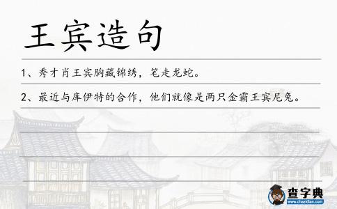王賓造句