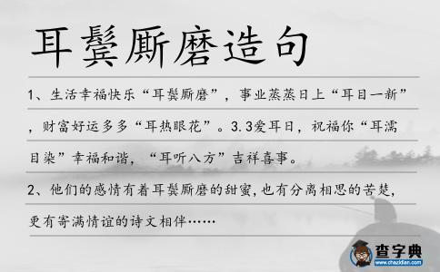 耳鬢廝磨造句