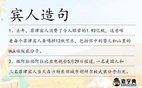 賓人造句